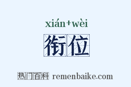 衔位是什么意思的图片